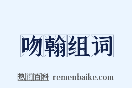 吻翰组词是什么意思的图片